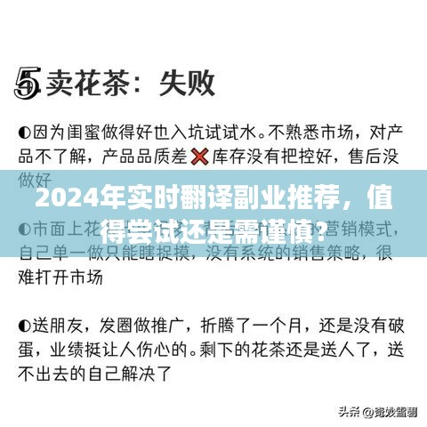 2024年实时翻译副业，值得尝试还是需谨慎？全面解析推荐