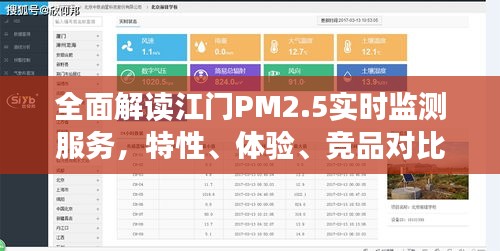 江门PM2.5实时监测服务深度解析，特性、体验、竞品对比及用户洞察