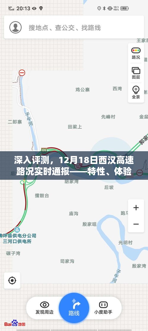 深入评测与实时路况通报，西汉高速12月18日全方位体验与竞品分析报告