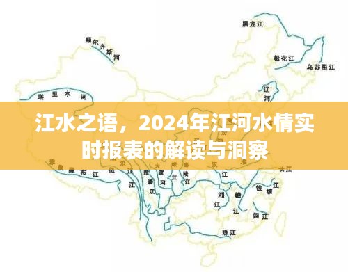 江水之语，解读与洞察2024年江河水情实时报表的洞察报告