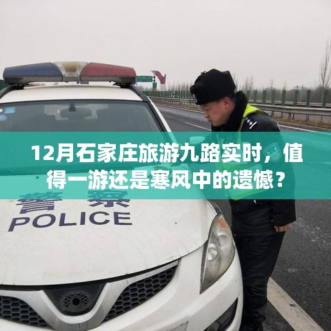 12月石家庄旅游九路实况，值得一游还是寒风中的遗憾之旅？