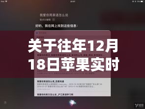 苹果实时翻译功能深度解析与观点阐述，历年12月18日回顾