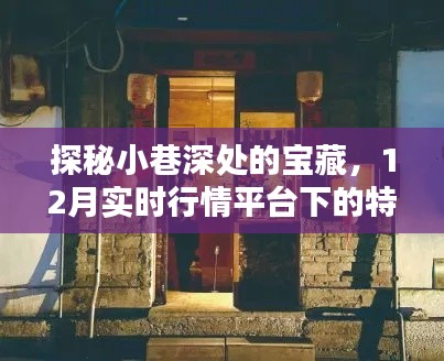 探秘小巷深处的宝藏，特色小店的实时行情之旅（12月版）