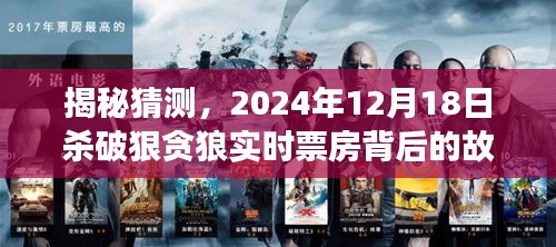 揭秘，实时票房背后的故事——杀破狼狠贪狼在2024年12月18日的震撼表现