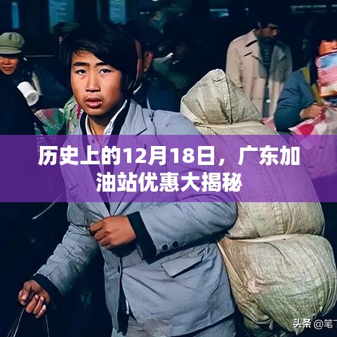 广东加油站优惠大揭秘，历史日期下的惊喜折扣（12月18日）