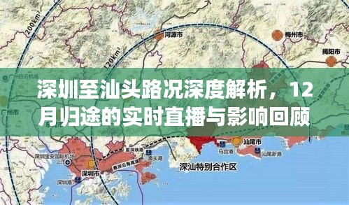 深圳至汕头路况深度解析，归途实时直播与回顾