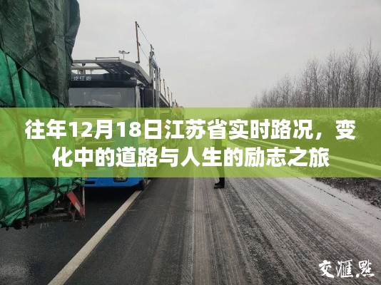 江苏省实时路况观察，变化中的道路与人生的励志之旅