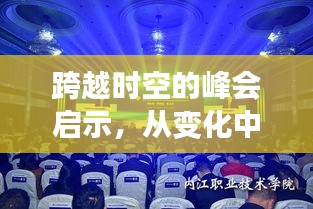 跨越时空的峰会启示，汲取力量，自信筑梦未来