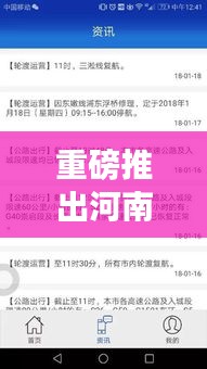 河南交通实时智能导航，掌控路况，引领未来出行新纪元