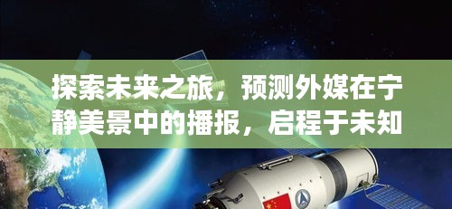 外媒播报，启程未知的心灵之旅——探索未来宁静美景的预测之旅（2024年12月18日）