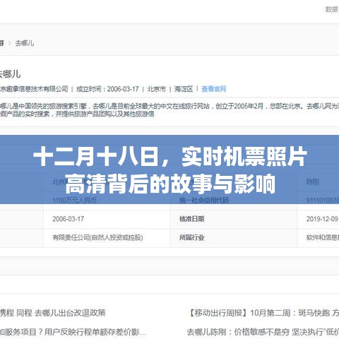 十二月十八日实时机票照片高清背后的故事及其影响力