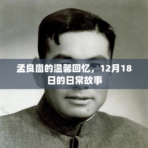 孟良崮温馨回忆，12月18日的日常故事