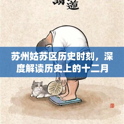 苏州姑苏区历史时刻，十二月十八日实时新闻影响力的深度解读