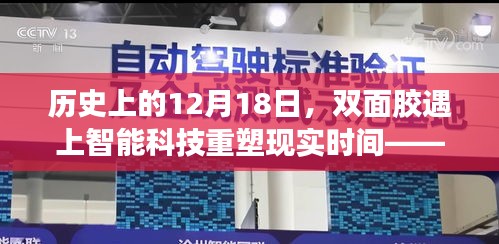 全新智能产品体验之旅，双面胶与智能科技重塑现实时间的交汇点（12月18日）