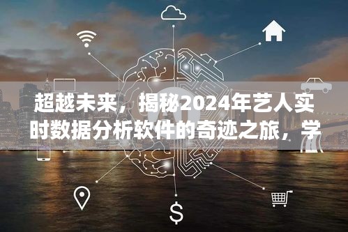 揭秘未来艺人实时数据分析软件的奇迹之旅，学习变化的力量，塑造自信与成就之路