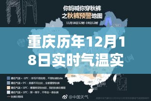 重庆历年12月18日实时气温地图，科技重塑生活感知新篇章