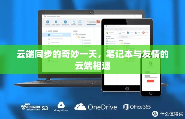 云端同步下的奇妙相遇，笔记本与友情的云端邂逅