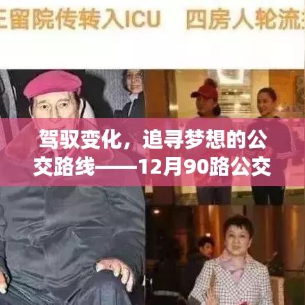 驾驭变化与追寻梦想，公交路线启示录——以12月90路公交车实时路线图为例