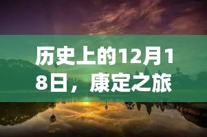 康定之旅，探寻自然魔力与内心宁静的历史时刻