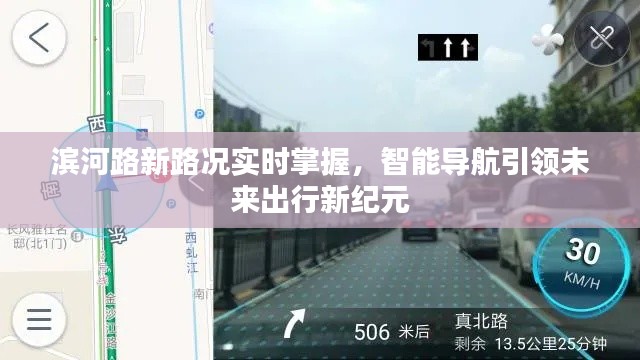 滨河路智能路况导航，引领未来出行新纪元