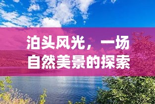 泊头风光，自然美景探索之旅，心灵宁静港湾的寻觅