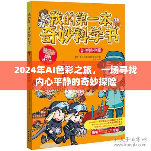 2024年AI色彩之旅，探寻内心平静的奇妙冒险