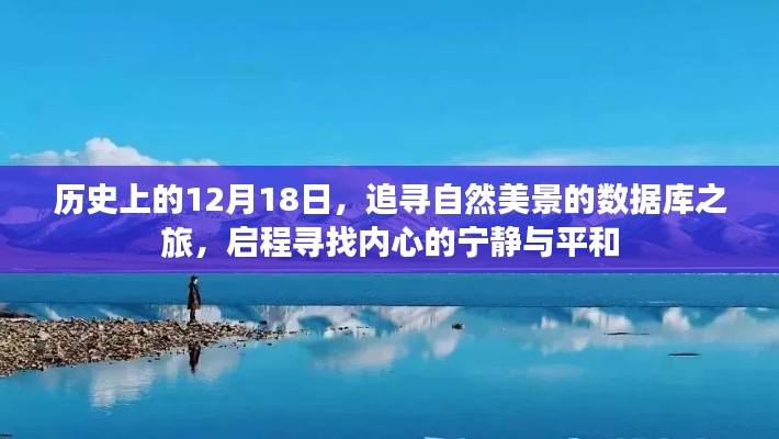 12月18日自然美景数据库之旅，探寻内心宁静与平和的启程