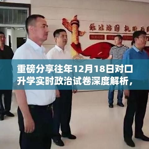 往年12月18日对口升学实时政治试卷深度解析，助力升学之路，掌握考点走向！