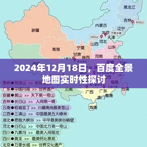 百度全景地图实时性探讨，技术前沿与未来发展分析