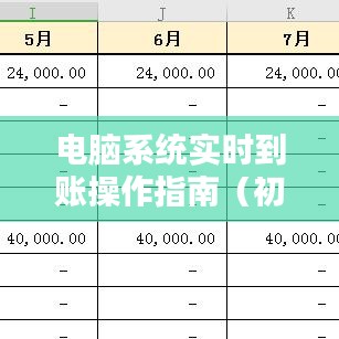 电脑系统实时到账操作指南，适合初学者与进阶用户参考