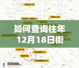 详细步骤指南，查询往年12月18日街道实时路况的方法