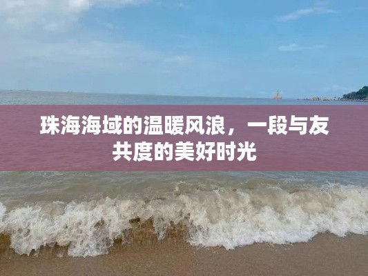 珠海海域的温馨时光，与友共度的美好旅程