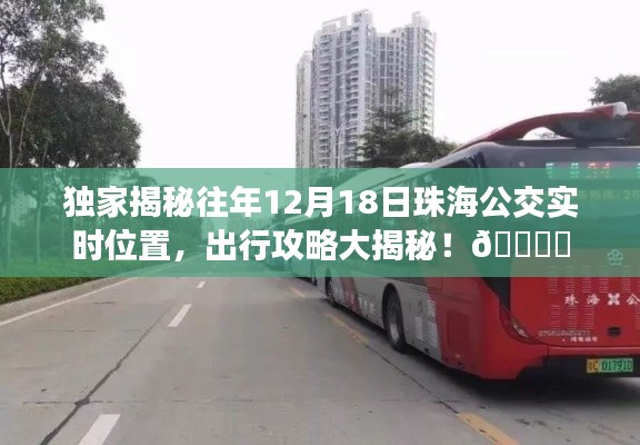 独家揭秘，珠海公交实时位置查询与出行攻略大解密！🚌✨