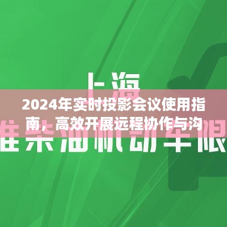 2024年实时投影会议使用指南，助力高效远程协作与沟通