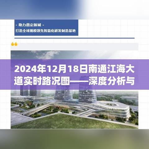 深度分析与观察，南通江海大道实时路况图 2024年12月18日