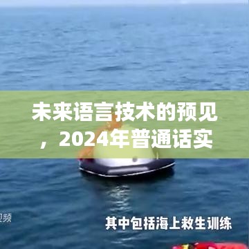 2024年普通话实时纠正功能的发展，未来语言技术的预见与影响