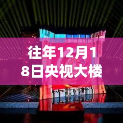 央视大楼时空视觉盛宴，往年12月18日实时画面回顾