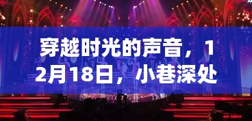 穿越时光之声，12月18日神秘歌厅唤醒历史回声，开启实时变声直播盛宴