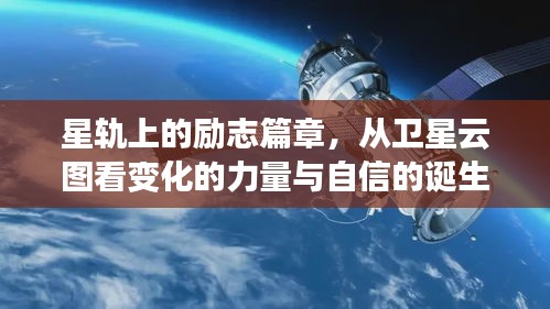 星轨上的自信诞生，卫星云图揭示变化的力量与励志篇章