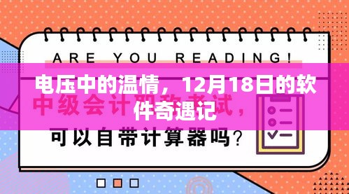 电压中的温情，软件奇遇记之12月18日体验分享