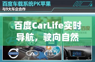 百度CarLife实时导航，驶向美景，探寻内心宁静