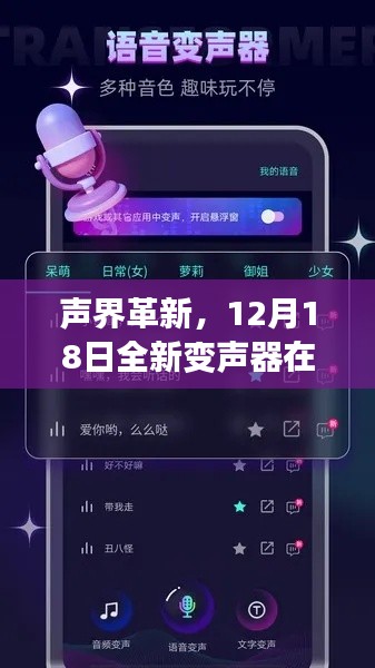 声界革新，全新变声器在线实时重塑语音魅力，科技引领生活变革！