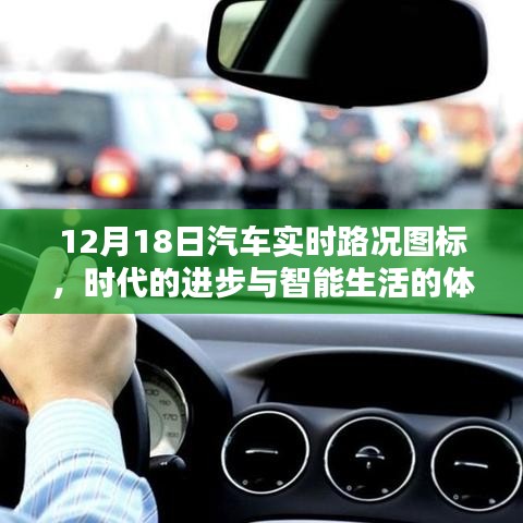 智能时代，汽车实时路况图标展现生活便捷化新面貌