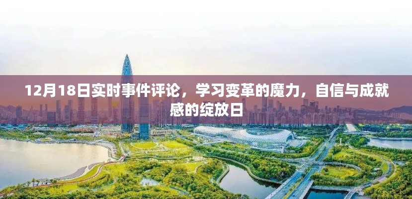 12月18日，学习变革的魔力，自信成就绽放日实时事件评论