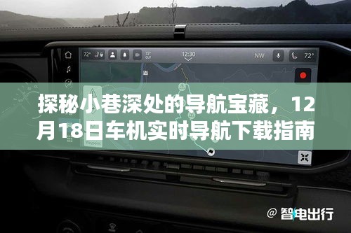 探秘小巷深处的导航宝藏，最新车机实时导航下载指南（12月18日版）