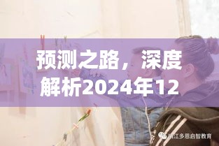 美国选举实时动态展望与深度解析，预测之路，2024年12月18日展望评测