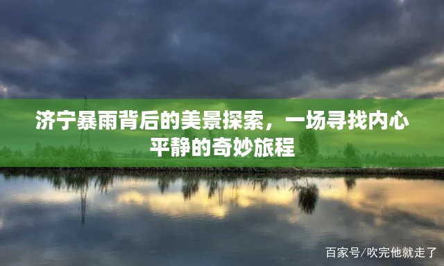 济宁暴雨背后的美景探索，心灵宁静的奇妙旅程