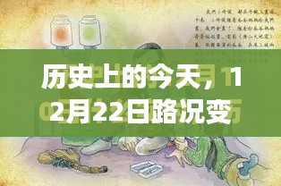 12月22日，一路畅行无阻的励志之旅——自信与成就感的源泉之路变迁史话