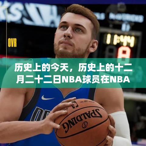 历史上的十二月二十二日，NBA球员在NBA 2K21游戏中的实时分值概览