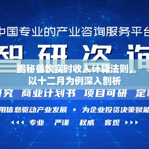 揭秘餐饮实时收入计算法则，深度剖析十二月的收入策略